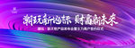 地产潮玩商业街发布会背景