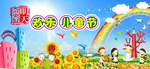 六一儿童节素材