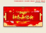 新春茶话会