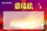 业绩榜