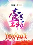 合众海报