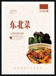 东北菜