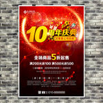 10周年庆典海报展板展架吊旗