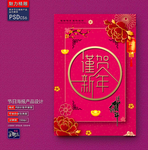 恭贺新年创意海报