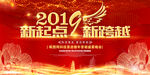 新年年会新起点新跨越
