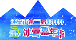 冰雪嘉年华门头