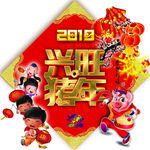 兴旺猪年