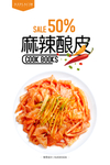 麻辣酿皮