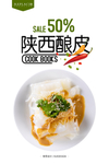 酿皮海报