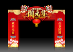 闹元宵拱门