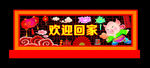 过年小品过年美陈