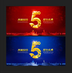 5周年