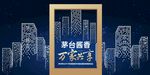 茅台酱香万家共享拍照区1