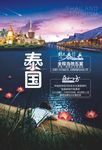 泰国旅游海报