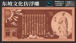 东坡文化 仿浮雕
