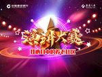 演讲比赛