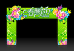 春暖花开拱门