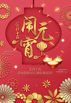 元宵节海报