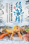 绿色海鲜
