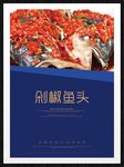 剁椒鱼头