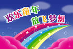 欢乐童年海报