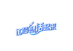 让梦想活起来