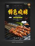 特色烧烤海报