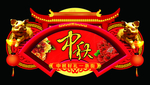 中秋异形吊牌