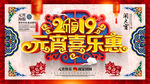 中国风立体猪年元宵喜乐惠