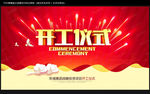 开工仪式