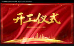 开工仪式