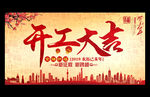 开工大吉