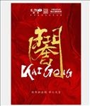 开工大吉