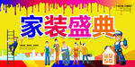 家装