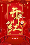 开门红