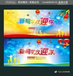 新同学欢迎你