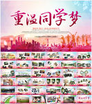 致青春同学会相册PPT