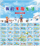 我的寒假生活PPT模板