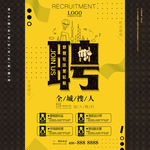 招聘海报