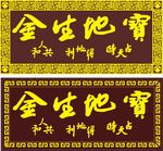 宝地生金匾额
