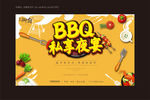 地产烧烤 BBQ