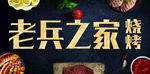 烧烤