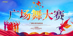 广场舞