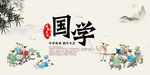 国学