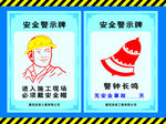安全警示牌