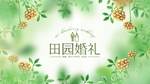 田园婚礼展板