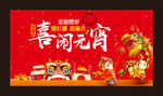 闹元宵
