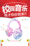 校园音乐招生海报
