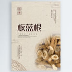 板蓝根