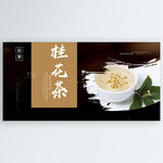 桂花茶